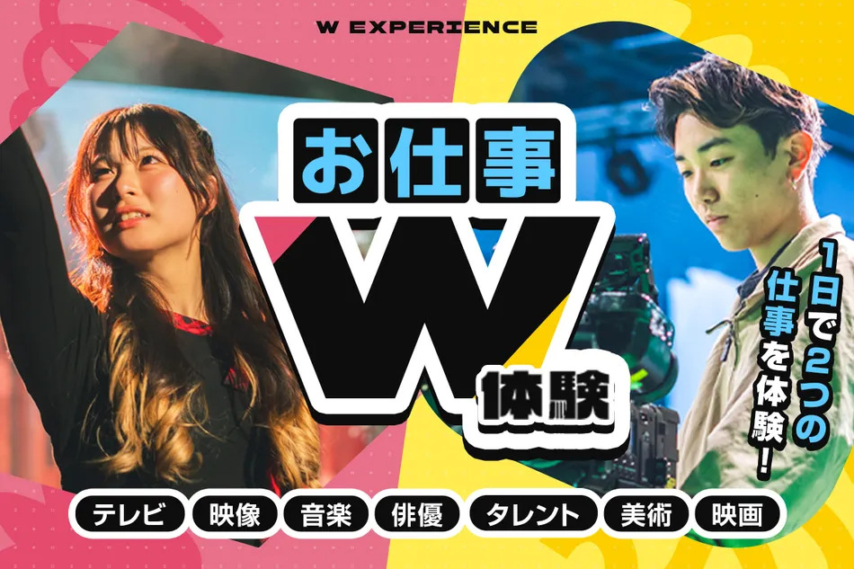 お仕事W体験／放送芸術学院専門学校