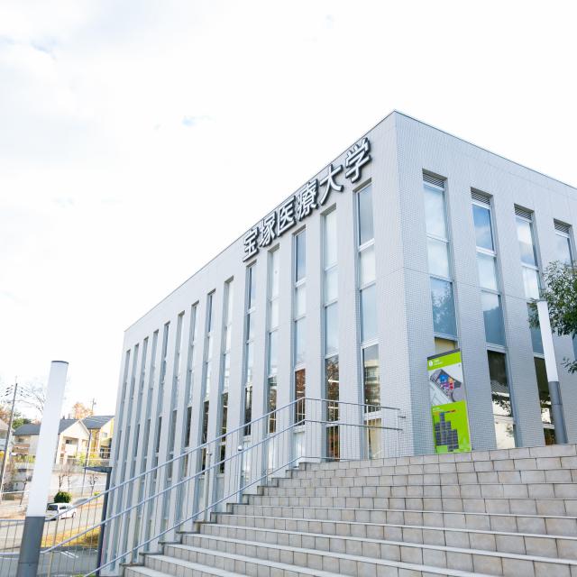 宝塚医療大学