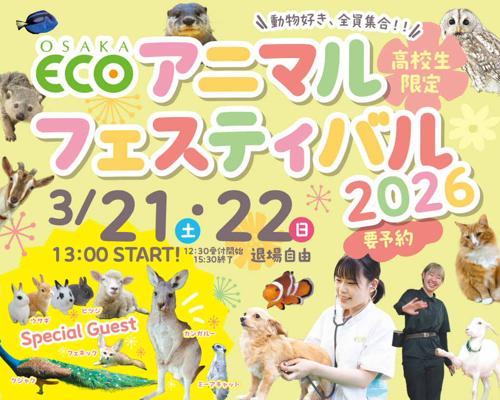 ＜高校生限定＞アニマルフェスティバル2026／大阪ＥＣＯ動物海洋専門学校