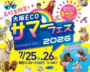 【高校生限定】大阪ECO サマーフェス2026／大阪ＥＣＯ動物海洋専門学校
