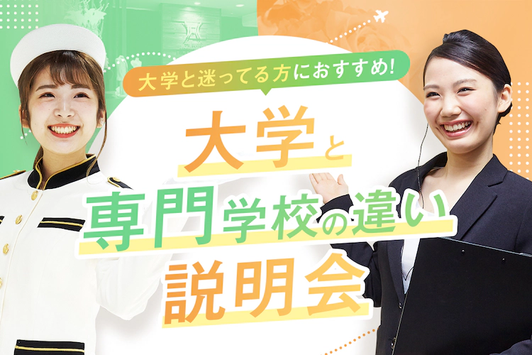 大阪ホテル・観光＆ウェディング専門学校
