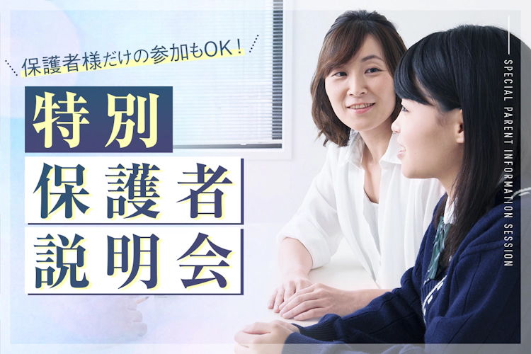 特別保護者説明会／大阪ホテル・観光＆ウェディング専門学校