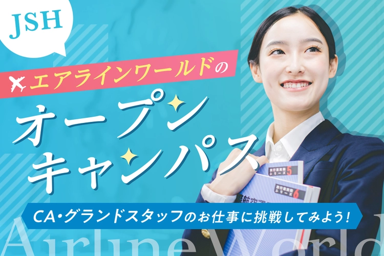 エアラインワールドのオープンキャンパス／大阪ホテル・観光＆ウェディング専門学校