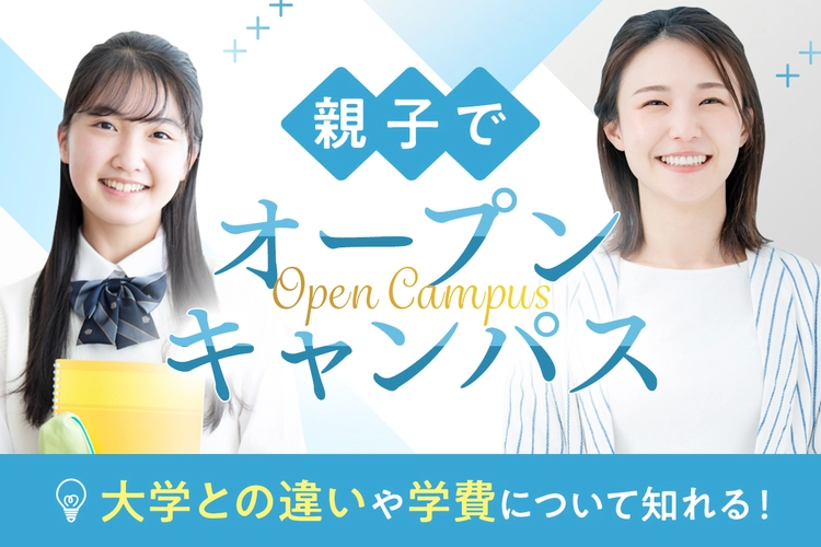親子でオープンキャンパス／大阪ホテル・観光＆ウェディング専門学校