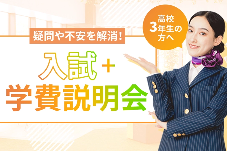 入試＋学費説明会／大阪ホテル・観光＆ウェディング専門学校