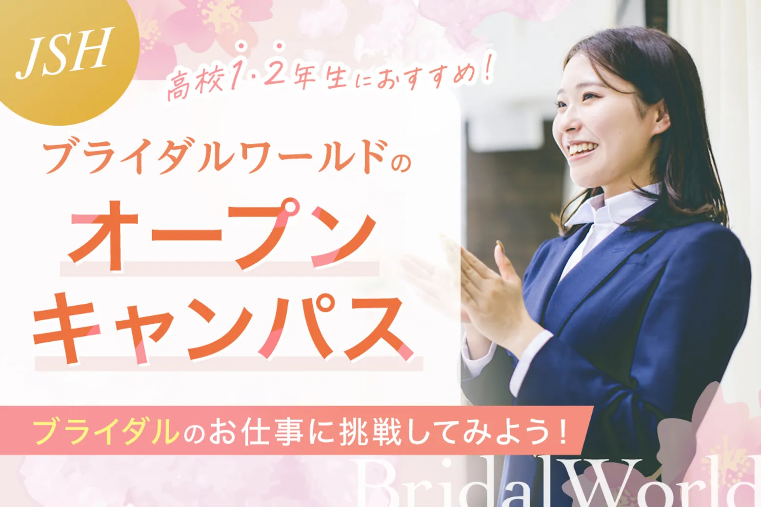 ブライダルワールドのオープンキャンパス／大阪ホテル・観光＆ウェディング専門学校