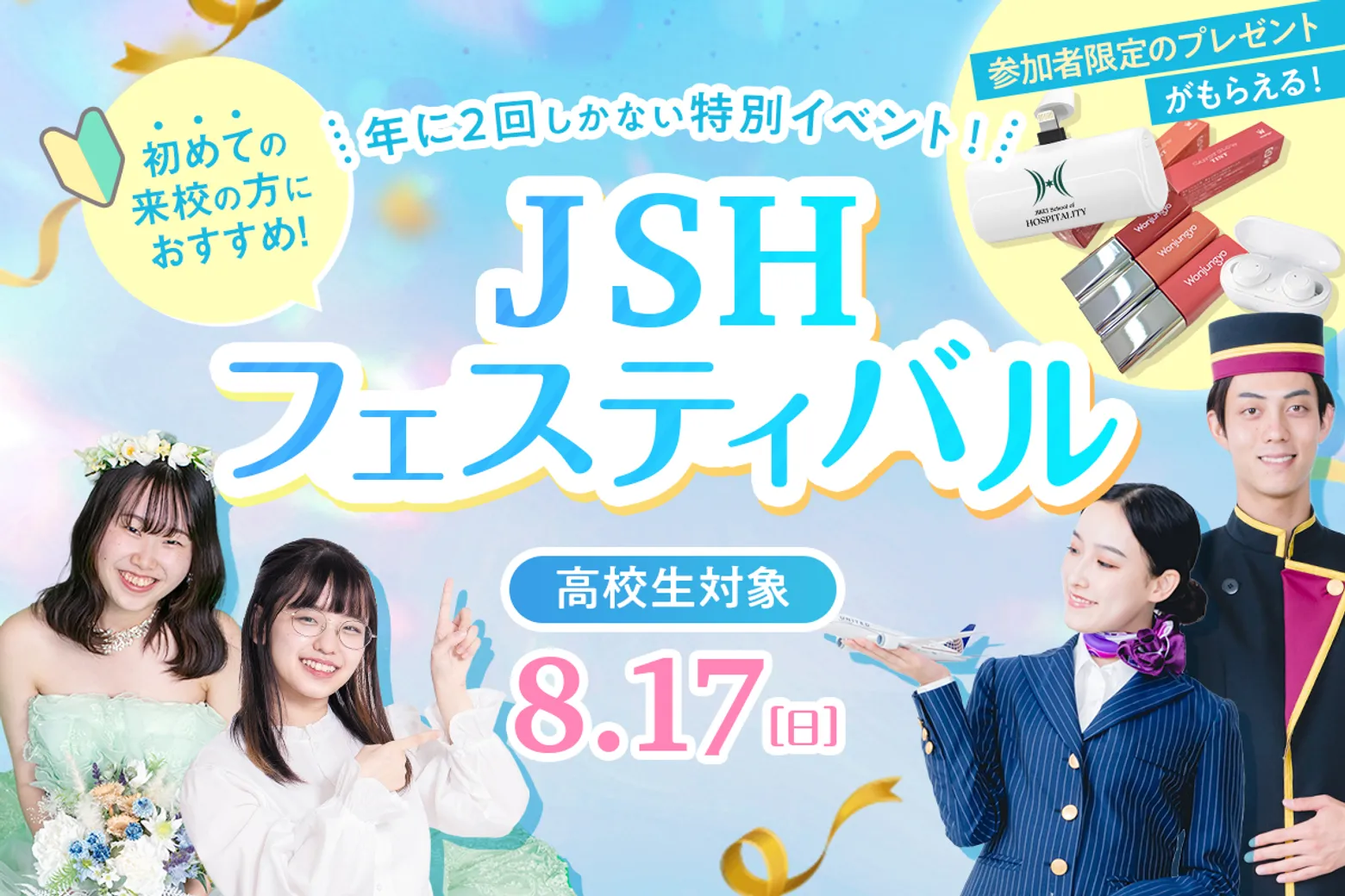 大阪ホテル・観光＆ウェディング専門学校