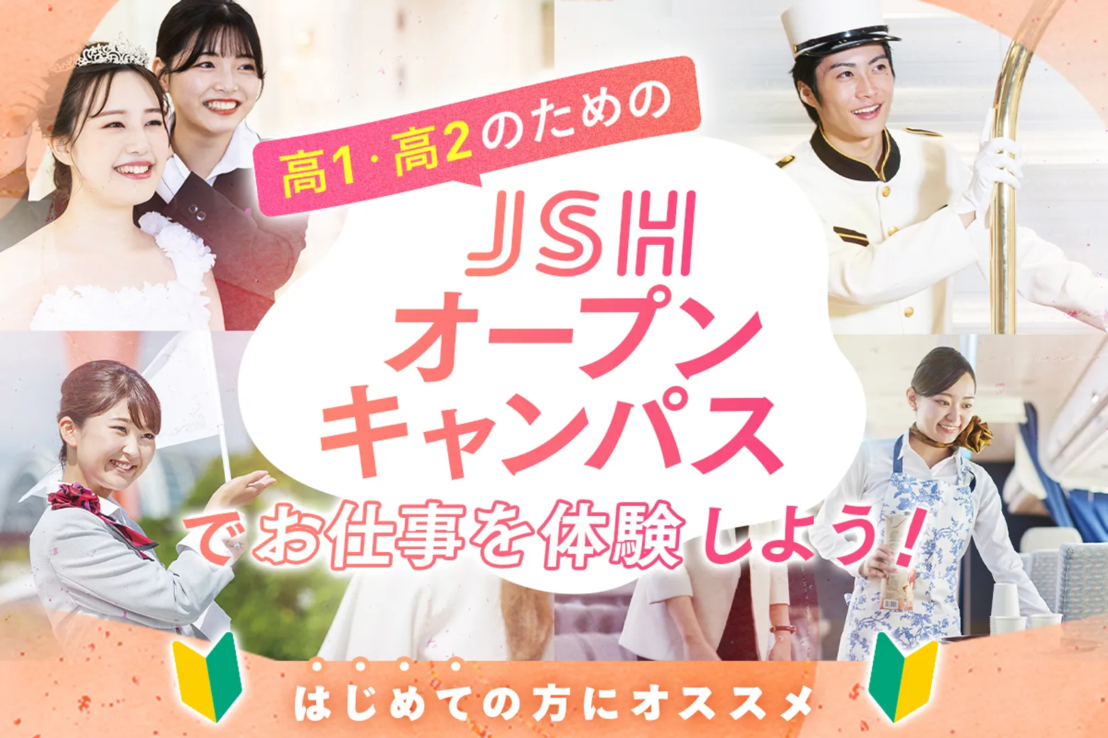 【高1・高2のための】JSHオープンキャンパスでお仕事を体験しよう！／大阪ホテル・観光＆ウェディング専門学校