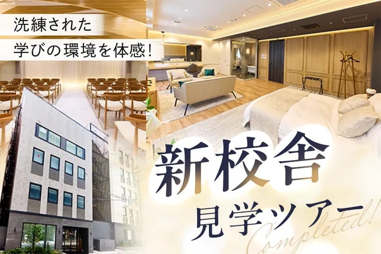 新校舎見学ツアー／大阪ホテル・ウェディング＆製菓調理専門学校
