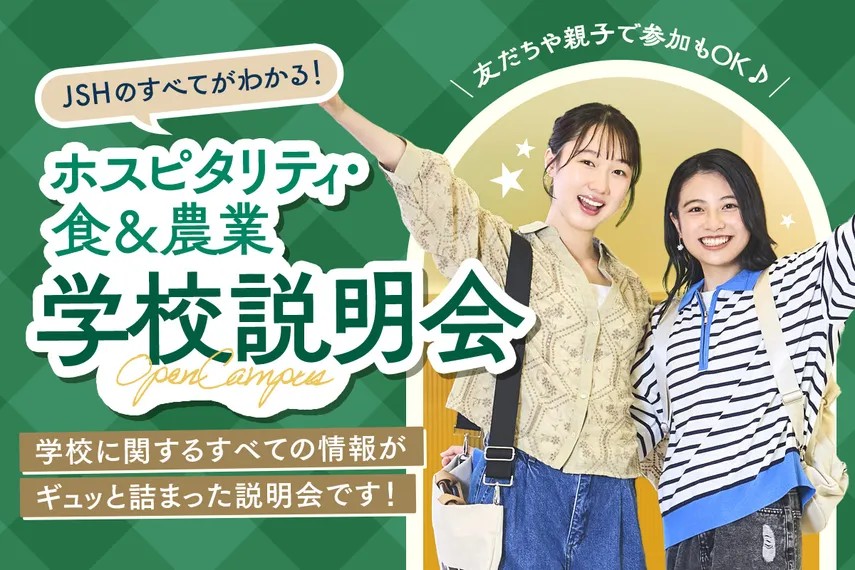 大阪ホテル・ウェディング＆製菓調理専門学校