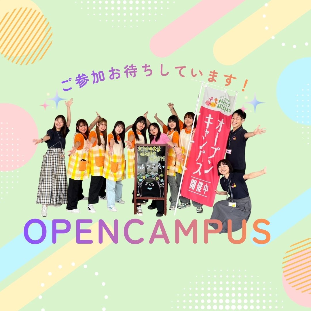 ★スペシャルオープンキャンパス★／東京未来大学福祉保育専門学校