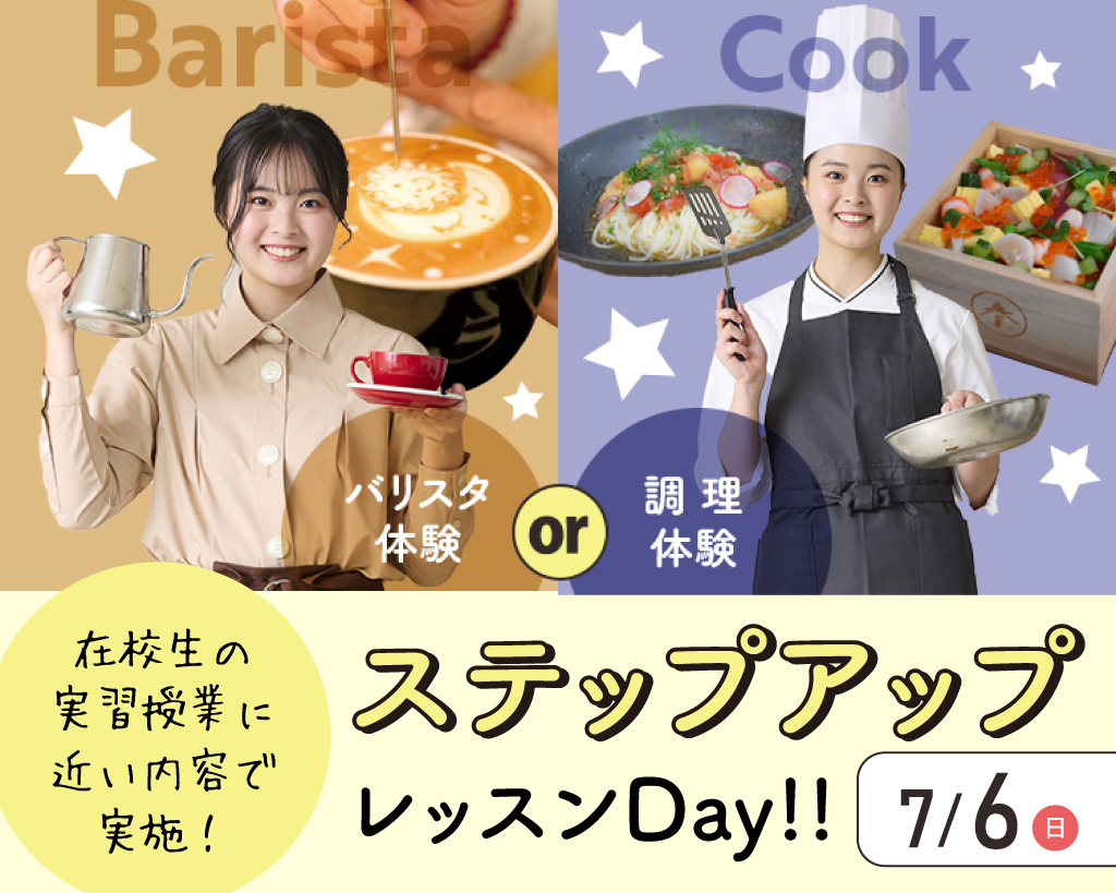 ステップアップレッスンDay／大阪農業園芸・食テクノロジー専門学校