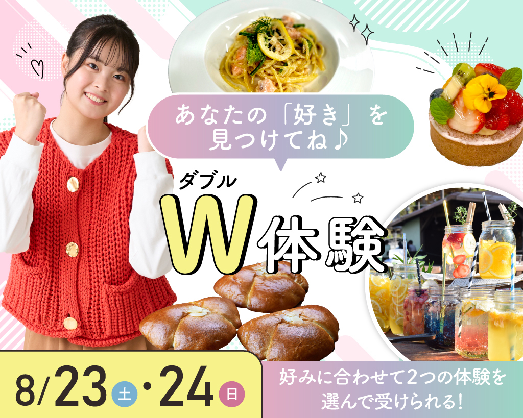 ダブル体験Day／大阪農業園芸・食テクノロジー専門学校