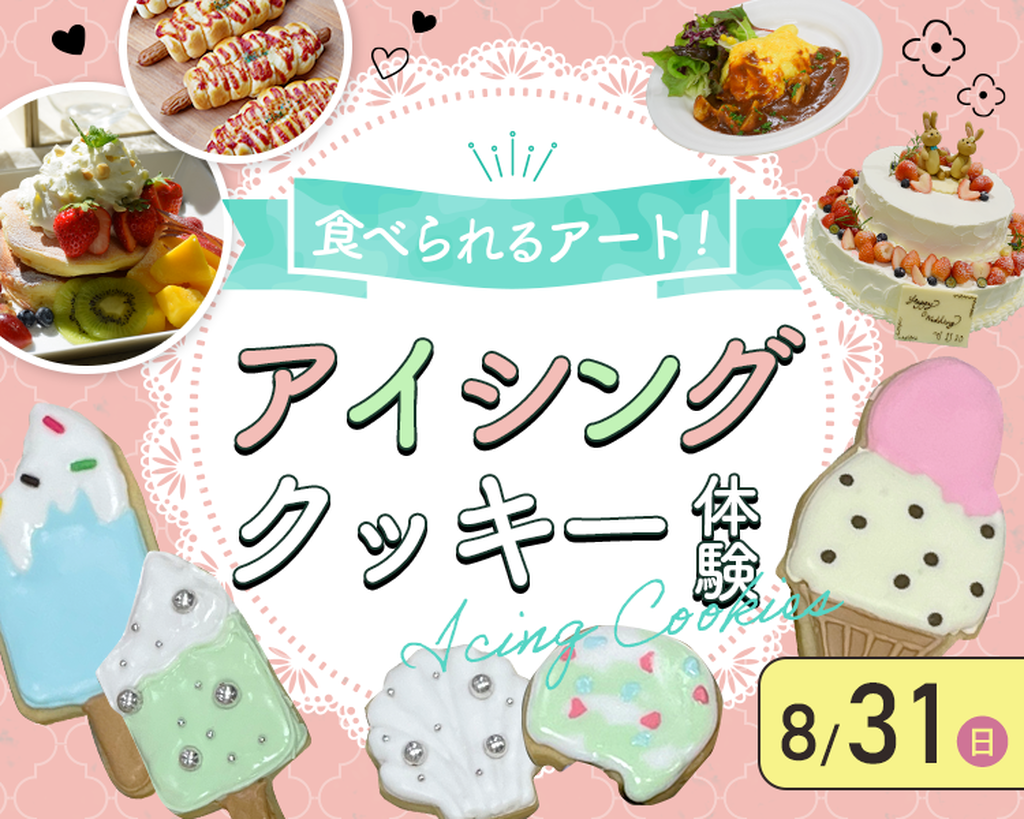 食べられるアート！アイシングクッキー体験／大阪農業園芸・食テクノロジー専門学校