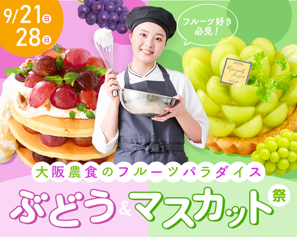 フルーツパラダイス～ぶどう＆マスカット～／大阪農業園芸・食テクノロジー専門学校