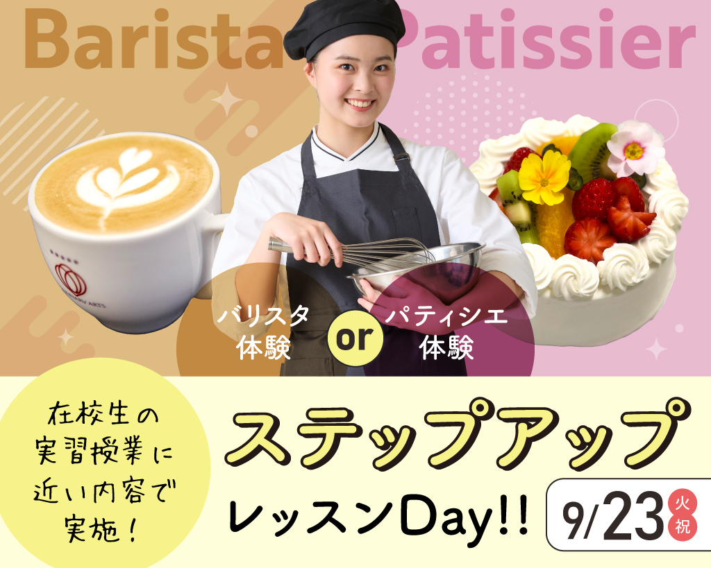 ステップアップレッスンDay／大阪農業園芸・食テクノロジー専門学校