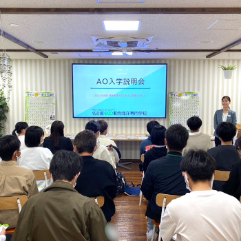 AO入学説明会／名古屋ＥＣＯ動物海洋専門学校