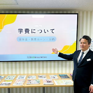 学費説明会／名古屋ＥＣＯ動物海洋専門学校
