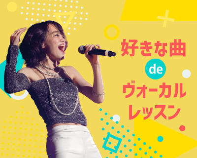 好きな曲deヴォーカルレッスン／仙台スクールオブミュージック＆ダンス専門学校