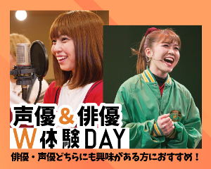 俳優と声優どちらにも興味のある方におすすめ！
俳優＆声優W体験DAY！／仙台スクールオブミュージック＆ダンス専門学校