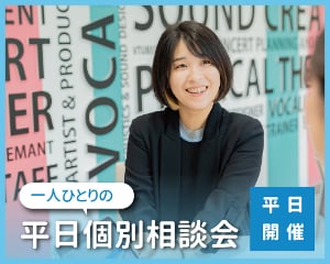 【平日開催】
一人ひとりの平日個別相談会／仙台スクールオブミュージック＆ダンス専門学校