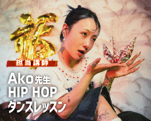 スペシャルダンスワークショップ開催決定！
Ako先生 HIPHOP ダンスワークショップ／仙台スクールオブミュージック＆ダンス専門学校
