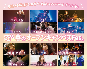新2・3年生におすすめのスペシャルイベント!
春のオープンキャンパスFes.／仙台スクールオブミュージック＆ダンス専門学校