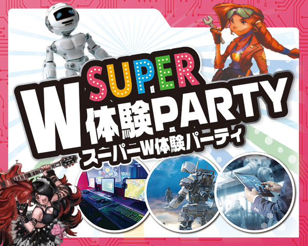 スーパーW体験PARTY／仙台デザイン＆テクノロジー専門学校