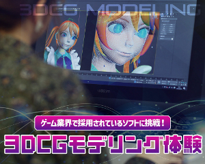 ゲーム業界で採用されているソフトに挑戦！
3DCGモデリング体験／仙台デザイン＆テクノロジー専門学校