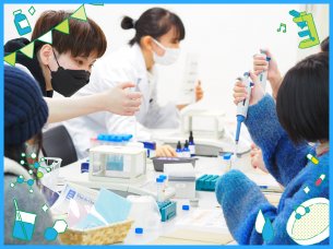 在校生たちと一緒にバイオの世界を覗いてみよう★
［バイオ・バイオ技術］／大阪バイオメディカル専門学校