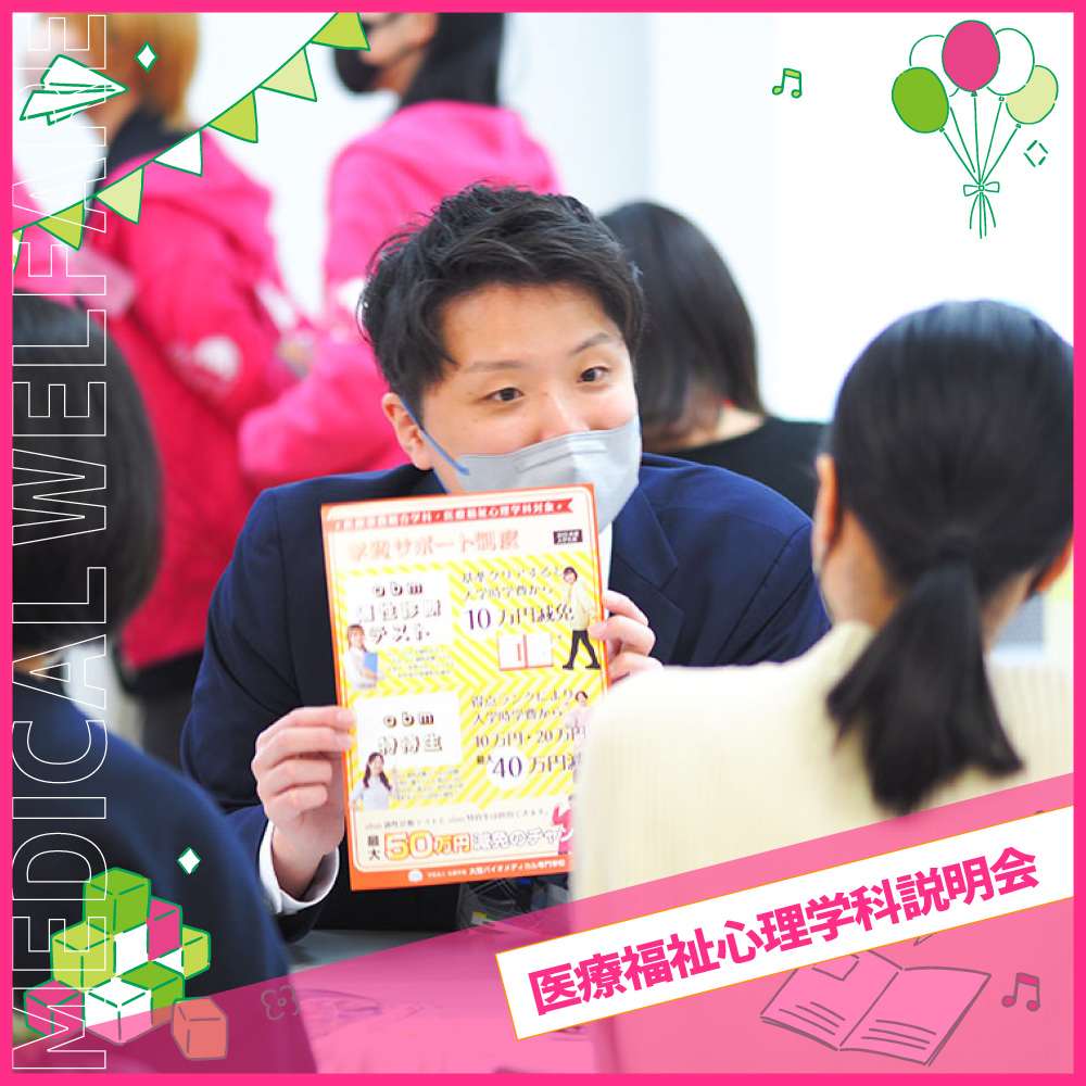ミニ体験授業つき
高校2年生限定オープンキャンパス
［医療福祉心理］／大阪バイオメディカル専門学校