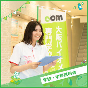 学校・学科説明＆学費・入試相談会
（再進学のご相談も）
［全学科共通］／大阪バイオメディカル専門学校