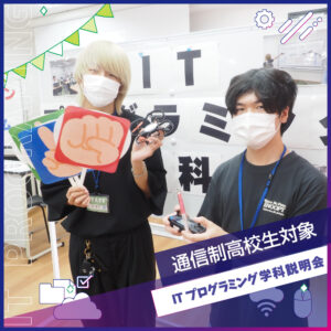 通信制高校・通信制コースの学生限定
学校＆学科説明会
［ITプログラミング］／大阪バイオメディカル専門学校