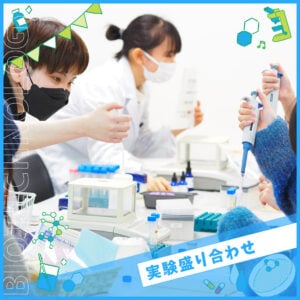 【obmへ体験入学】
バイオ実験体験盛り合わせ
[バイオ・バイオ技術]
／大阪バイオメディカル専門学校