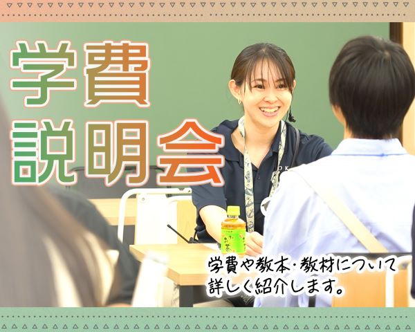学費説明会／ＴＣＡ東京ＥＣＯ動物海洋専門学校