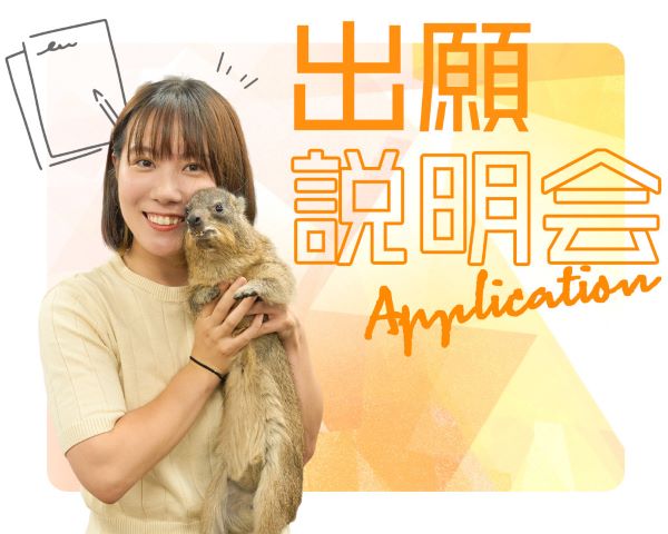 出願説明会／ＴＣＡ東京ＥＣＯ動物海洋専門学校