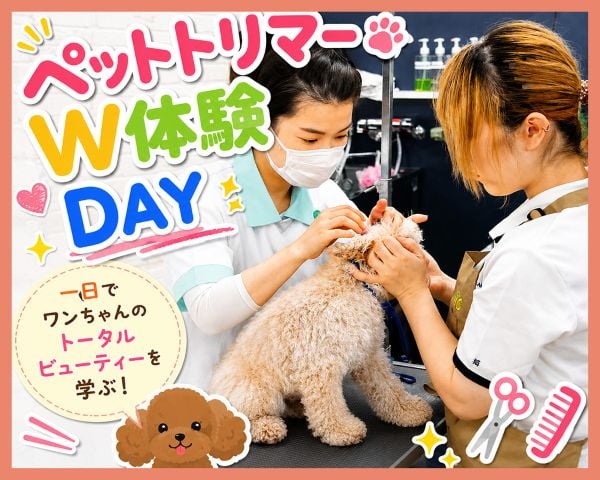 ペットトリマーW体験DAY／ＴＣＡ東京ＥＣＯ動物海洋専門学校