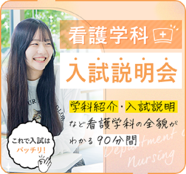 【看護学科】入試・学科説明会／札幌看護医療専門学校