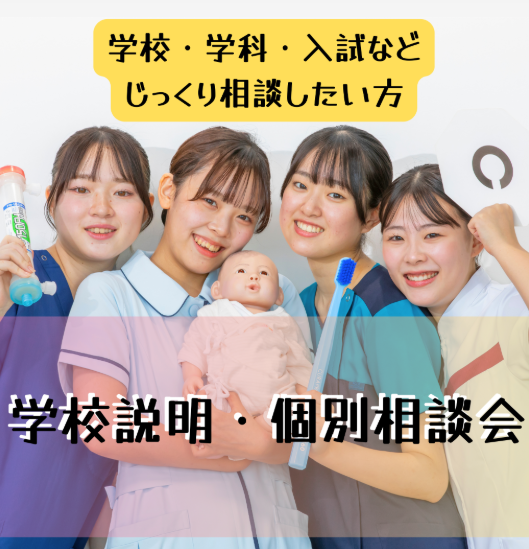 学校説明・個別相談会／札幌看護医療専門学校