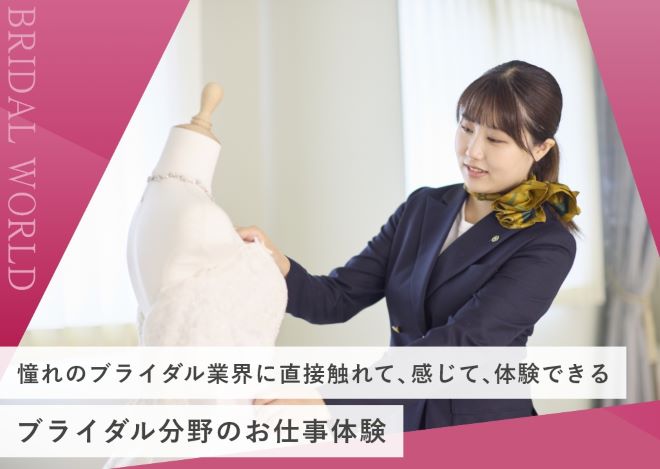 ブライダル分野のお仕事体験／東京ホテル・ブライダル＆観光専門学校