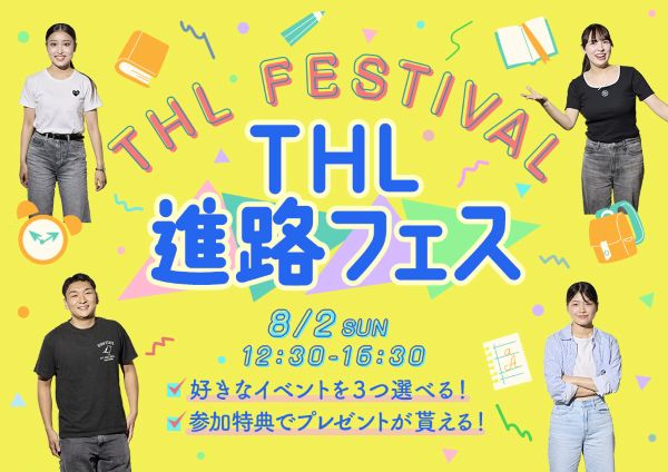 THL進路フェス／東京ホテル・ブライダル＆観光専門学校