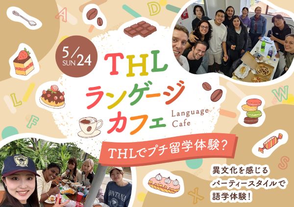 THLでプチ留学体験？THLランゲージ・カフェ／東京ホテル・ブライダル＆観光専門学校
