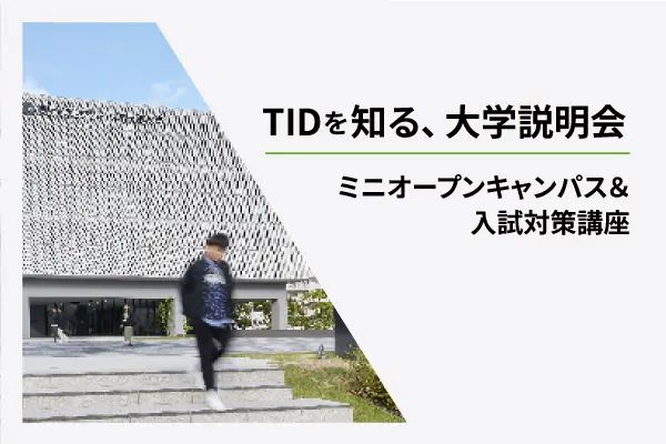 東京情報デザイン専門職大学のオープンキャンパス詳細