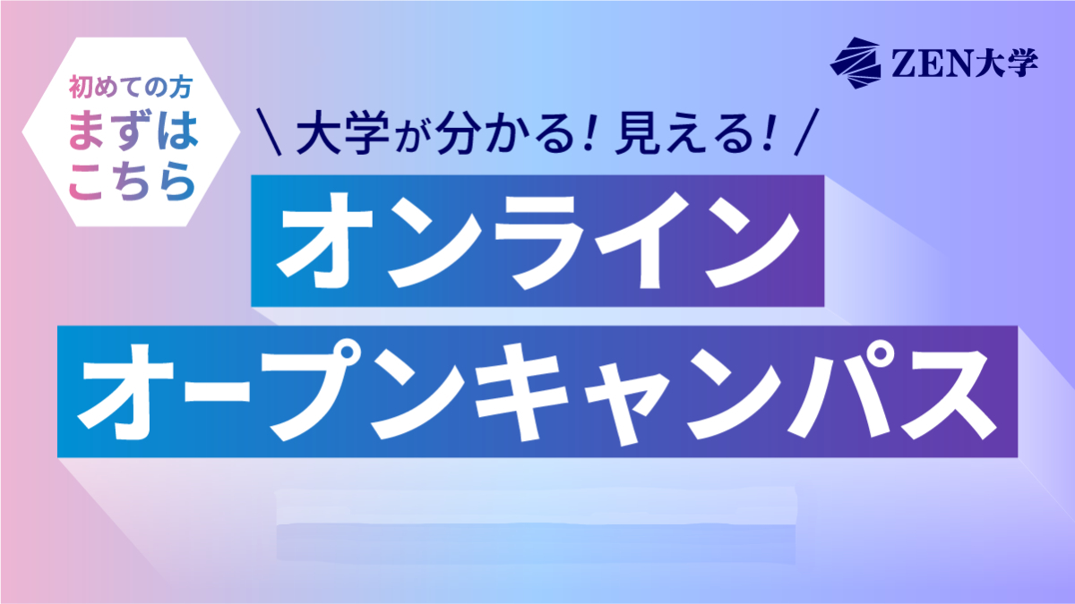 ＺＥＮ大学のオープンキャンパス詳細