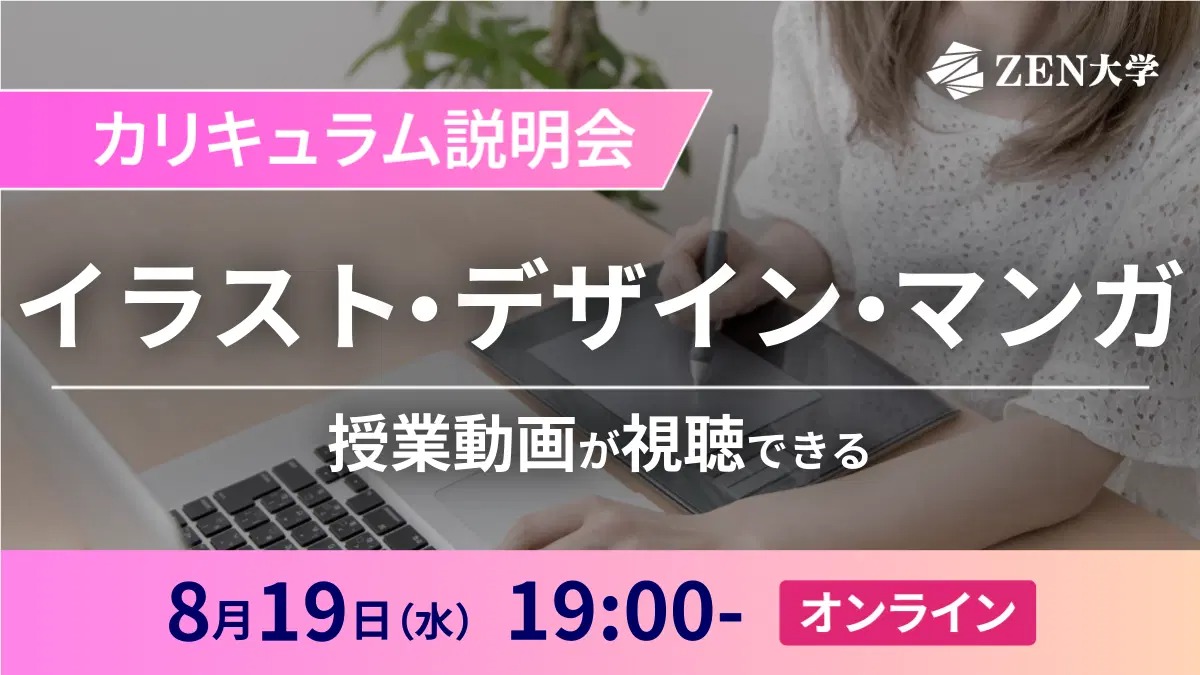 ＺＥＮ大学のオープンキャンパス詳細