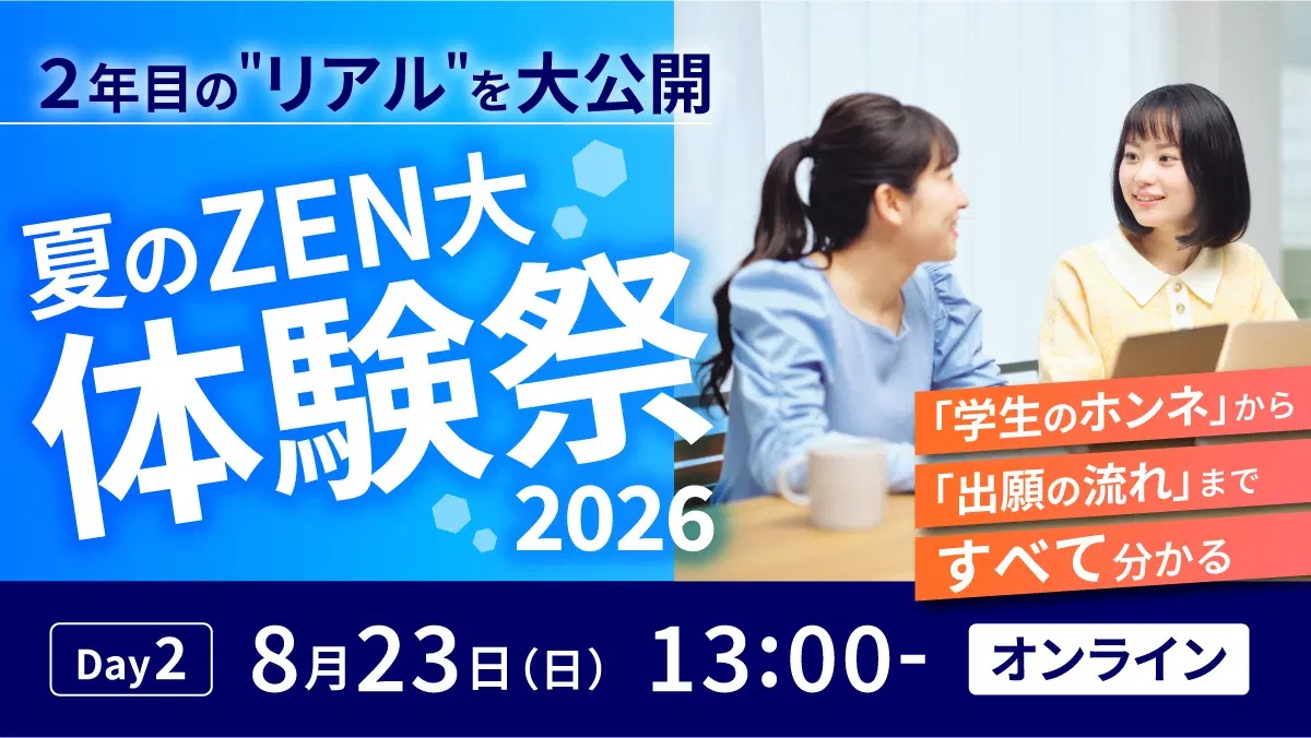ＺＥＮ大学のオープンキャンパス詳細