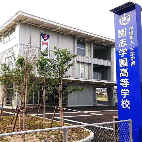 開志学園高等学校