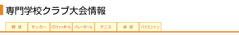 がんばれ★部活 専門学校クラブ大会情報