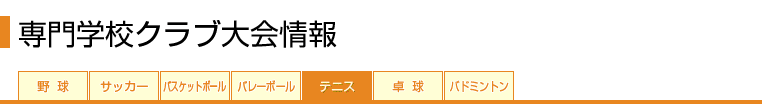 がんばれ★部活 専門学校クラブ大会情報