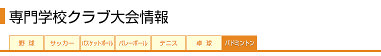 がんばれ★部活 専門学校クラブ大会情報